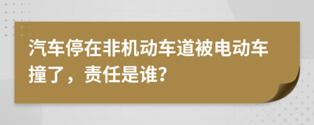 汽车停在非机动车道被电动车撞了，责任是谁？