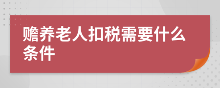 赡养老人扣税需要什么条件