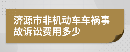 济源市非机动车车祸事故诉讼费用多少