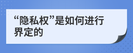 “隐私权”是如何进行界定的