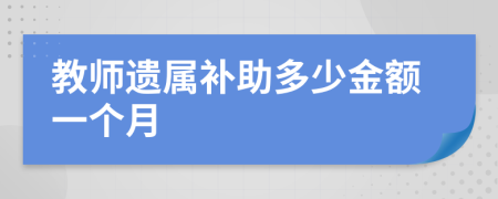 教师遗属补助多少金额一个月