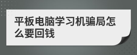 平板电脑学习机骗局怎么要回钱