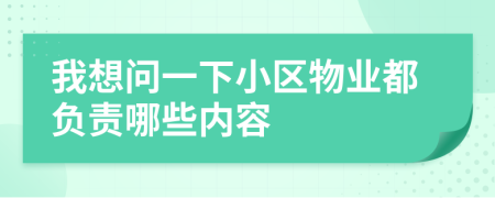 我想问一下小区物业都负责哪些内容