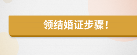 领结婚证步骤！