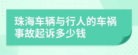 珠海车辆与行人的车祸事故起诉多少钱