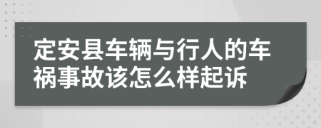 定安县车辆与行人的车祸事故该怎么样起诉