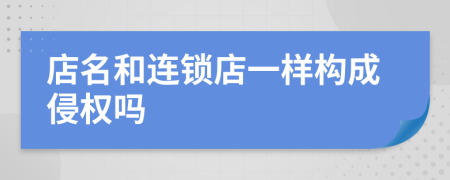 店名和连锁店一样构成侵权吗
