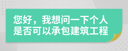 您好，我想问一下个人是否可以承包建筑工程