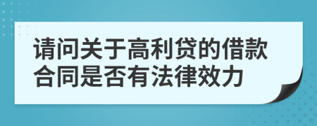 请问关于高利贷的借款合同是否有法律效力