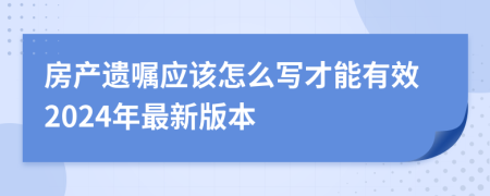房产遗嘱应该怎么写才能有效2024年最新版本