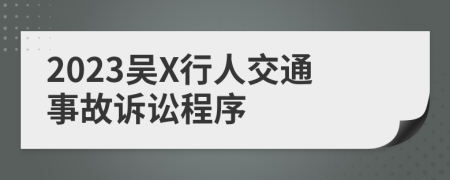 2023吴X行人交通事故诉讼程序