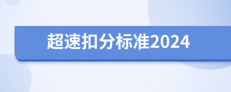 超速扣分标准2024