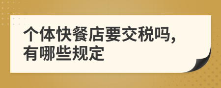 个体快餐店要交税吗,有哪些规定