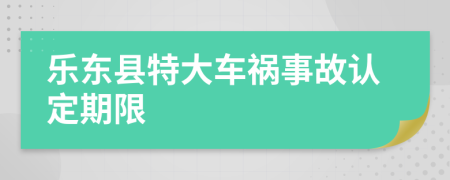 乐东县特大车祸事故认定期限