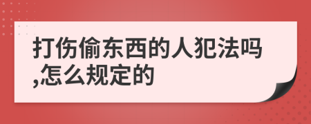 打伤偷东西的人犯法吗,怎么规定的