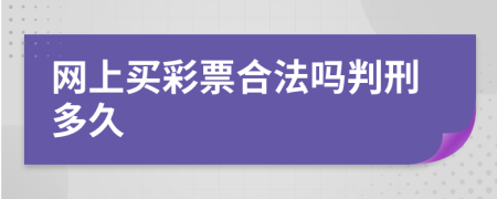 网上买彩票合法吗判刑多久