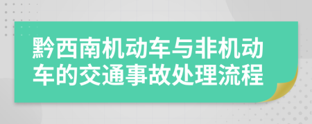 黔西南机动车与非机动车的交通事故处理流程