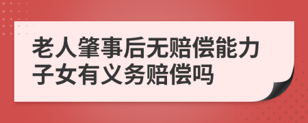 老人肇事后无赔偿能力子女有义务赔偿吗