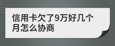 信用卡欠了9万好几个月怎么协商