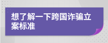 想了解一下跨国诈骗立案标准