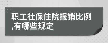 职工社保住院报销比例,有哪些规定