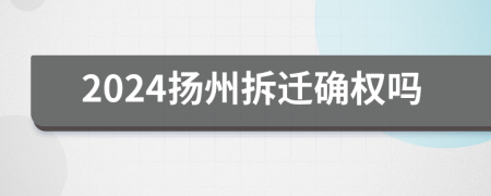 2024扬州拆迁确权吗