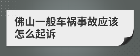 佛山一般车祸事故应该怎么起诉
