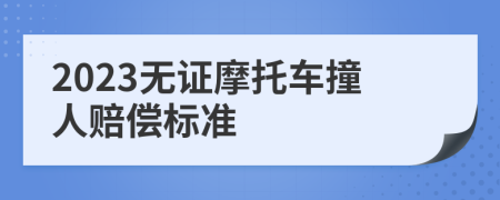 2023无证摩托车撞人赔偿标准