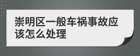 崇明区一般车祸事故应该怎么处理