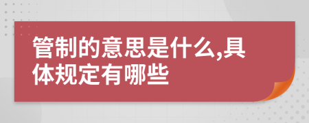 管制的意思是什么,具体规定有哪些