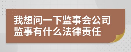 我想问一下监事会公司监事有什么法律责任