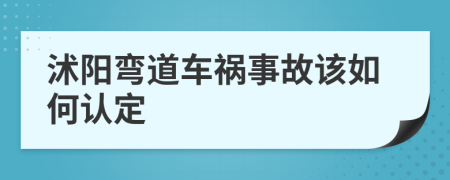 沭阳弯道车祸事故该如何认定