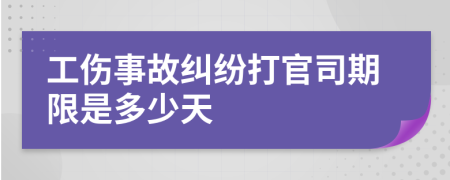 工伤事故纠纷打官司期限是多少天