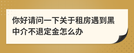 你好请问一下关于租房遇到黑中介不退定金怎么办