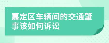 嘉定区车辆间的交通肇事该如何诉讼
