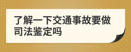 了解一下交通事故要做司法鉴定吗