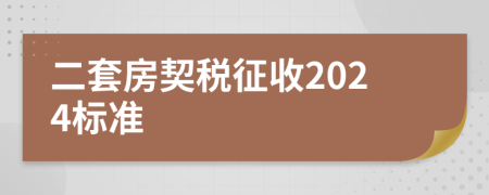 二套房契税征收2024标准