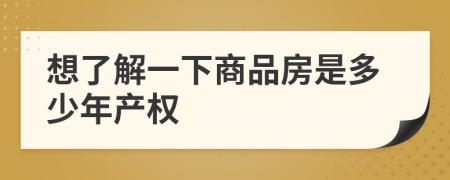 想了解一下商品房是多少年产权