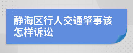 静海区行人交通肇事该怎样诉讼