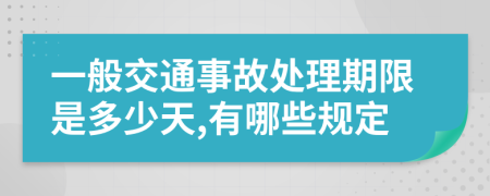 一般交通事故处理期限是多少天,有哪些规定