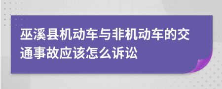 巫溪县机动车与非机动车的交通事故应该怎么诉讼