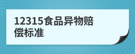 12315食品异物赔偿标准
