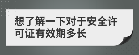 想了解一下对于安全许可证有效期多长