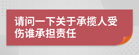 请问一下关于承揽人受伤谁承担责任