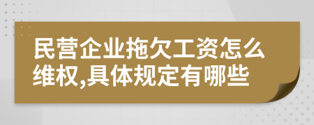 民营企业拖欠工资怎么维权,具体规定有哪些