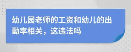 幼儿园老师的工资和幼儿的出勤率相关，这违法吗