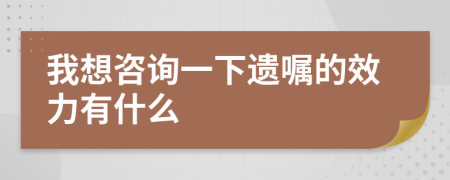我想咨询一下遗嘱的效力有什么