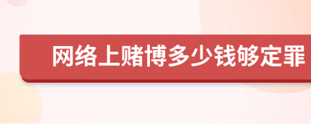 网络上赌博多少钱够定罪