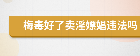 梅毒好了卖淫嫖娼违法吗