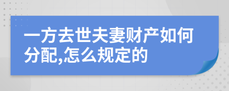 一方去世夫妻财产如何分配,怎么规定的